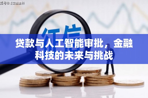 兰州贷款与人工智能审批，金融科技的未来与挑战