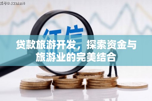 兰州贷款旅游开发，探索资金与旅游业的完美结合
