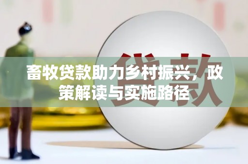 兰州畜牧贷款助力乡村振兴，政策解读与实施路径