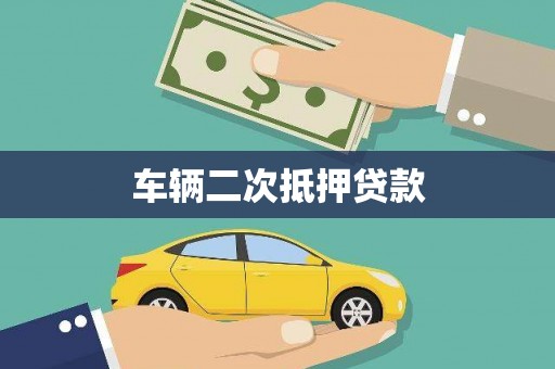 兰州车辆二次抵押贷款