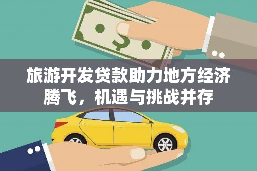 兰州旅游开发贷款助力地方经济腾飞，机遇与挑战并存