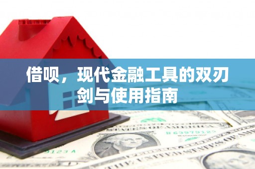 兰州借呗，现代金融工具的双刃剑与使用指南