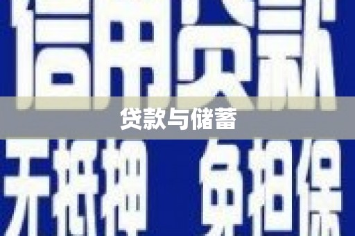 兰州贷款与储蓄