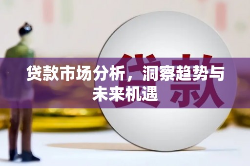 兰州贷款市场分析，洞察趋势与未来机遇
