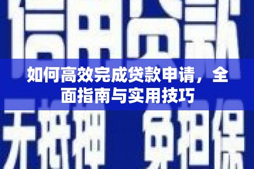 兰州如何高效完成贷款申请，全面指南与实用技巧