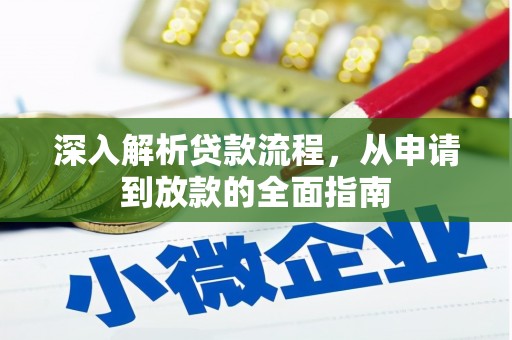 兰州深入解析贷款流程，从申请到放款的全面指南
