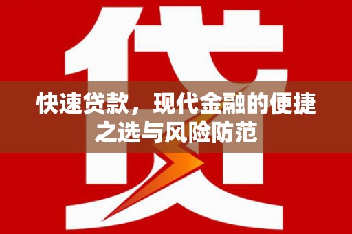 兰州快速贷款，现代金融的便捷之选与风险防范