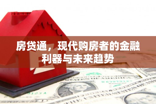 兰州房贷通，现代购房者的金融利器与未来趋势