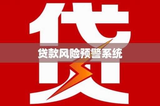 兰州贷款风险预警系统