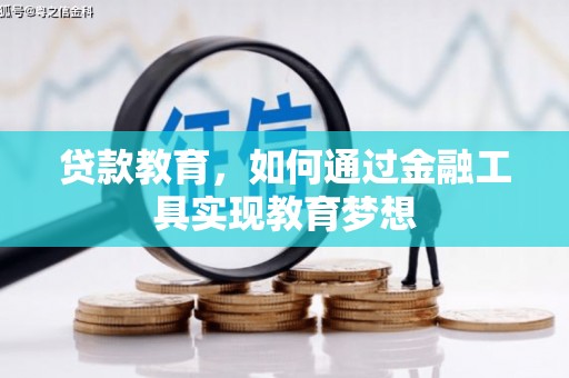 兰州贷款教育，如何通过金融工具实现教育梦想