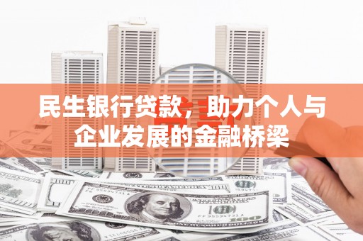 兰州民生银行贷款，助力个人与企业发展的金融桥梁