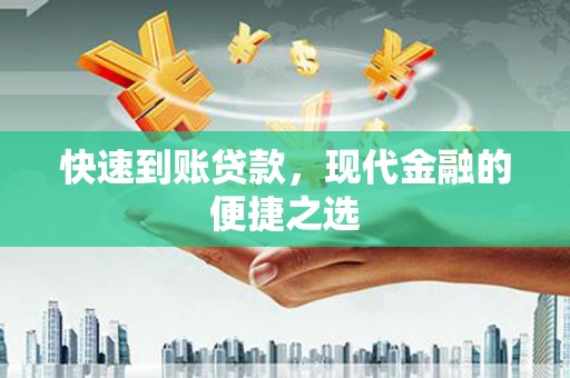 兰州快速到账贷款，现代金融的便捷之选