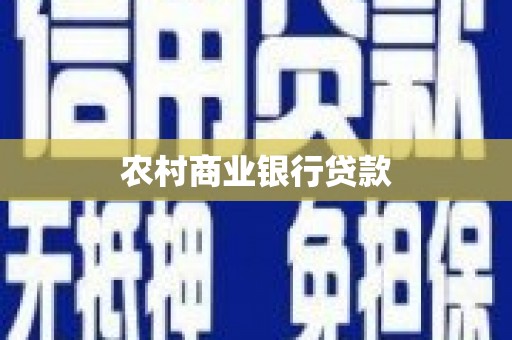兰州农村商业银行贷款