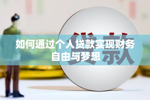 兰州如何通过个人贷款实现财务自由与梦想
