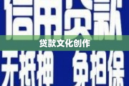 兰州贷款文化创作