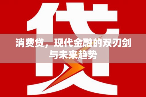 兰州消费贷，现代金融的双刃剑与未来趋势