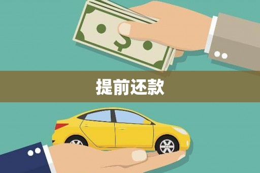 兰州提前还款