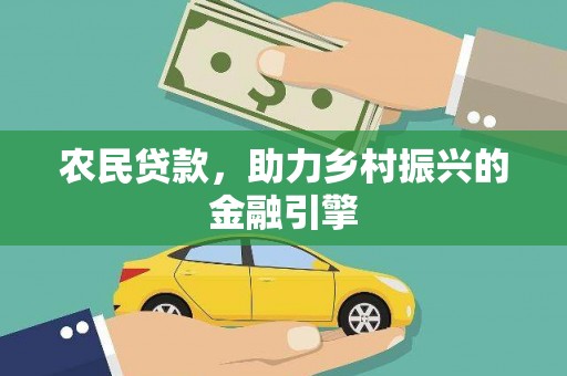 兰州农民贷款，助力乡村振兴的金融引擎