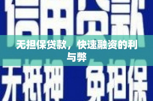 兰州无担保贷款，快速融资的利与弊