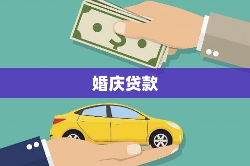 兰州婚庆贷款