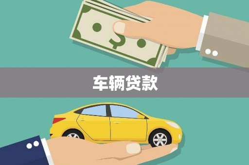兰州车辆贷款