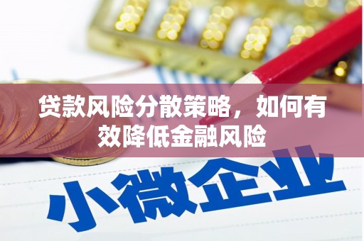 兰州贷款风险分散策略，如何有效降低金融风险