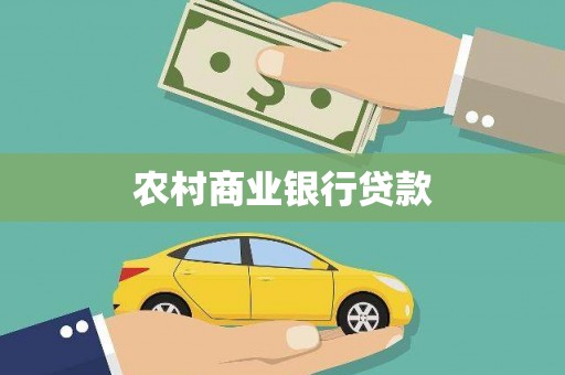 兰州农村商业银行贷款