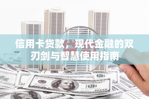 兰州信用卡贷款，现代金融的双刃剑与智慧使用指南