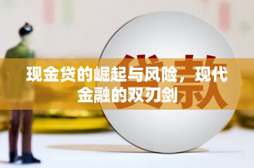 兰州现金贷的崛起与风险，现代金融的双刃剑