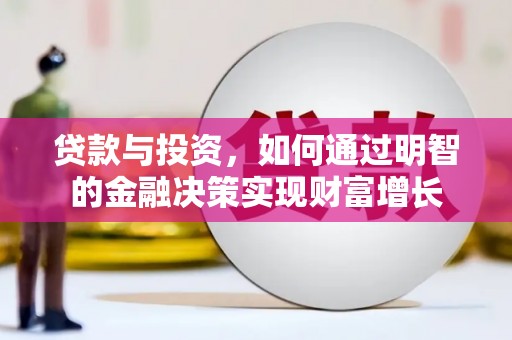 兰州贷款与投资，如何通过明智的金融决策实现财富增长