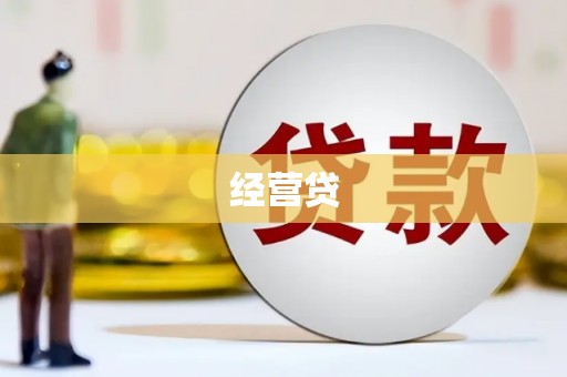 兰州经营贷