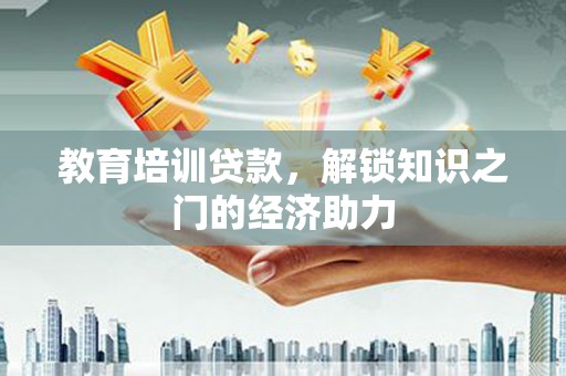 兰州教育培训贷款，解锁知识之门的经济助力