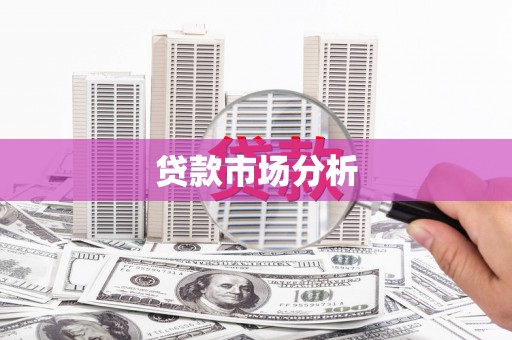 兰州贷款市场分析