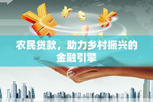 兰州农民贷款，助力乡村振兴的金融引擎