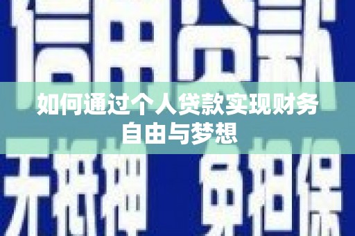 兰州如何通过个人贷款实现财务自由与梦想