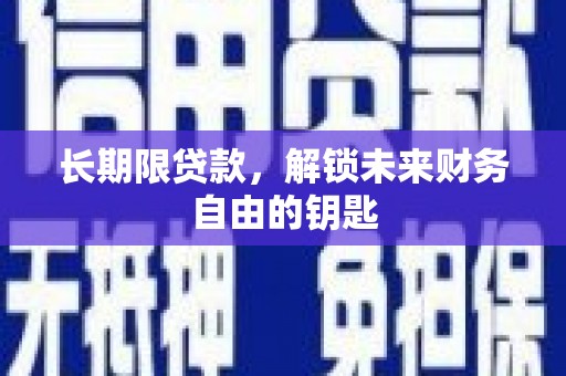 兰州长期限贷款，解锁未来财务自由的钥匙