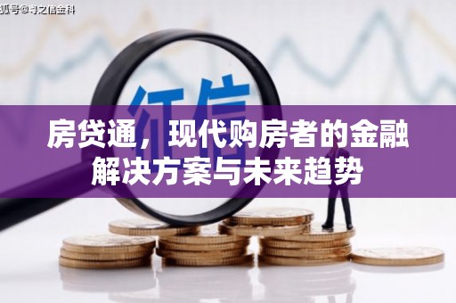 兰州房贷通，现代购房者的金融解决方案与未来趋势