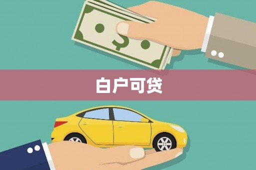 兰州白户可贷