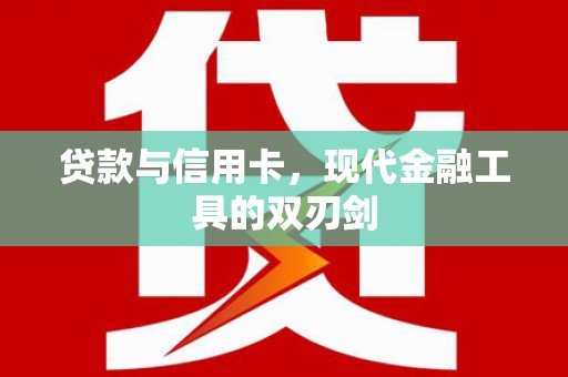 兰州贷款与信用卡，现代金融工具的双刃剑