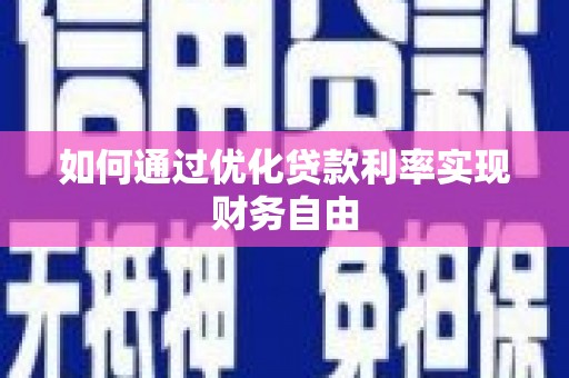 兰州如何通过优化贷款利率实现财务自由