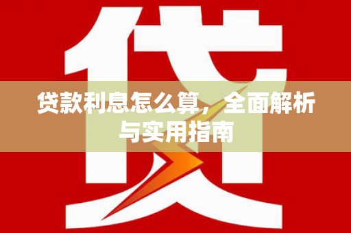 兰州贷款利息怎么算，全面解析与实用指南