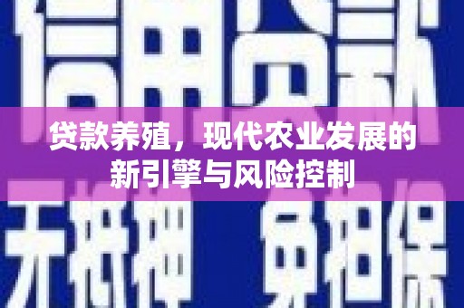 兰州贷款养殖，现代农业发展的新引擎与风险控制