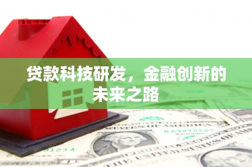 兰州贷款科技研发，金融创新的未来之路