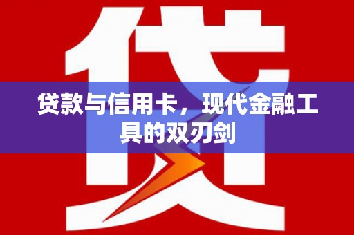 兰州贷款与信用卡，现代金融工具的双刃剑