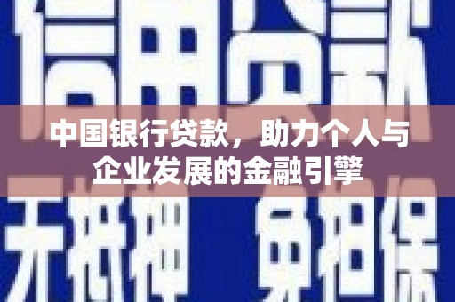 兰州中国银行贷款，助力个人与企业发展的金融引擎