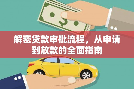兰州解密贷款审批流程，从申请到放款的全面指南