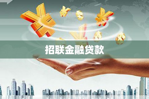 兰州招联金融贷款