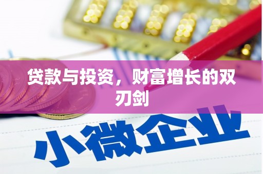 兰州贷款与投资，财富增长的双刃剑