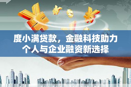 兰州度小满贷款，金融科技助力个人与企业融资新选择