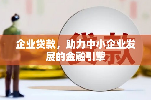 兰州企业贷款，助力中小企业发展的金融引擎
